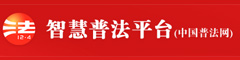 中国普法网