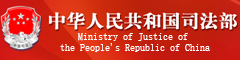 中华人民共和国司法部