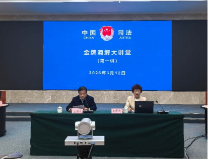 江西省司法厅举办2026年度&ldquo;金牌调解大讲堂&rdquo;视频讲座第一讲.png