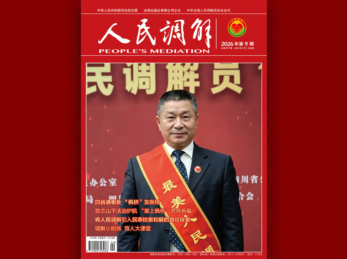 《人民调解》2026年第9期新刊图片导读