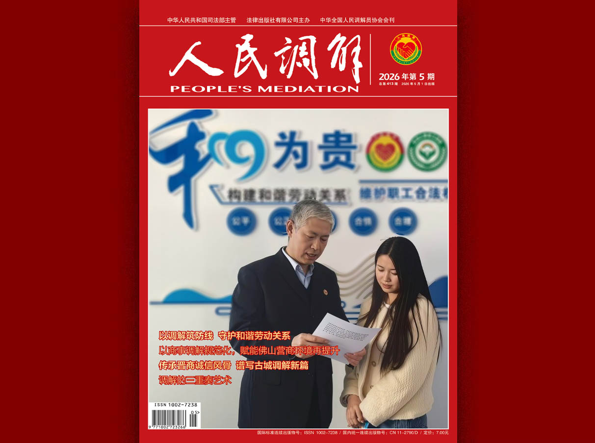 《人民调解》2026年第5期新刊图片导读