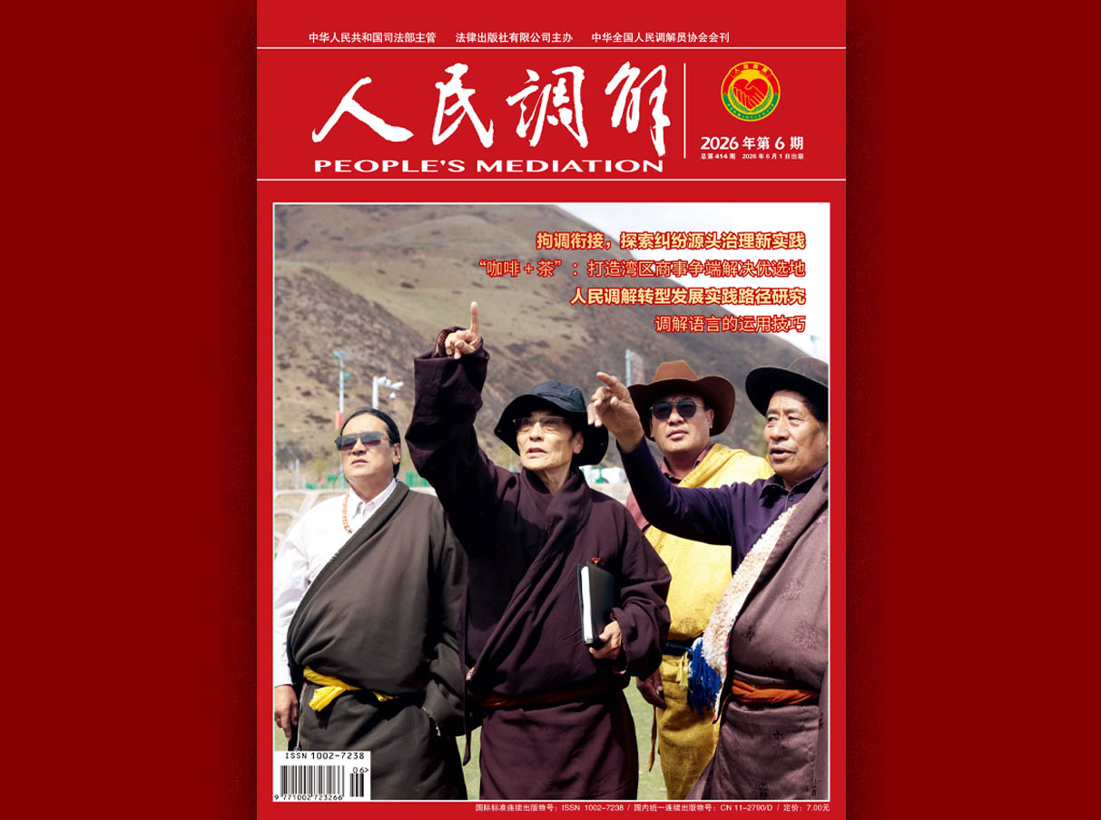 《人民调解》 2026年第6期新刊图片导读