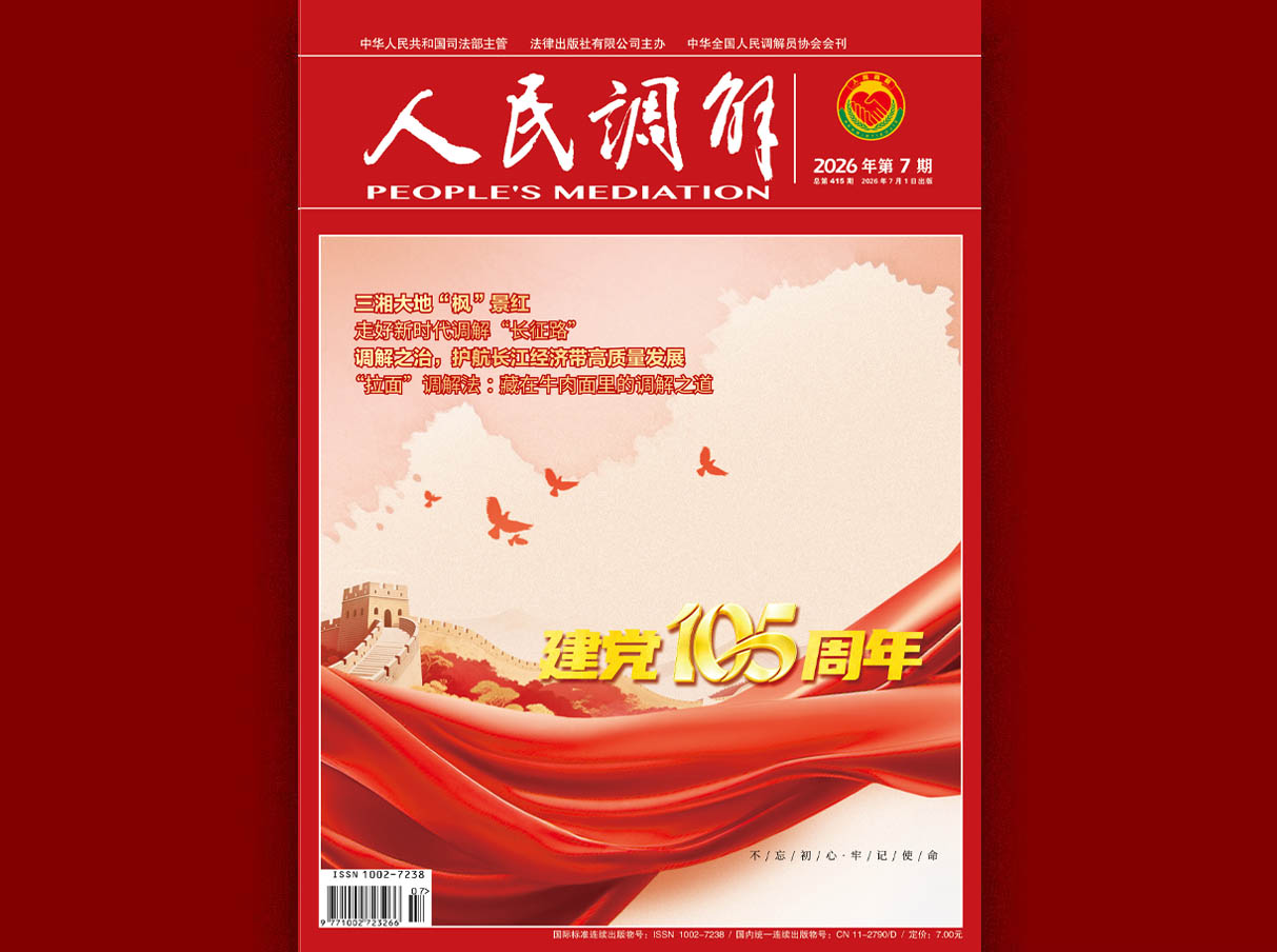 《人民调解》 2026年第7期新刊图片导读